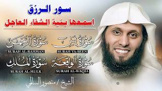 سور الرزق يس - الرحمن - الواقعة - الملك | تلاوة خاشعة بصوت الشيخ منصور السالمي