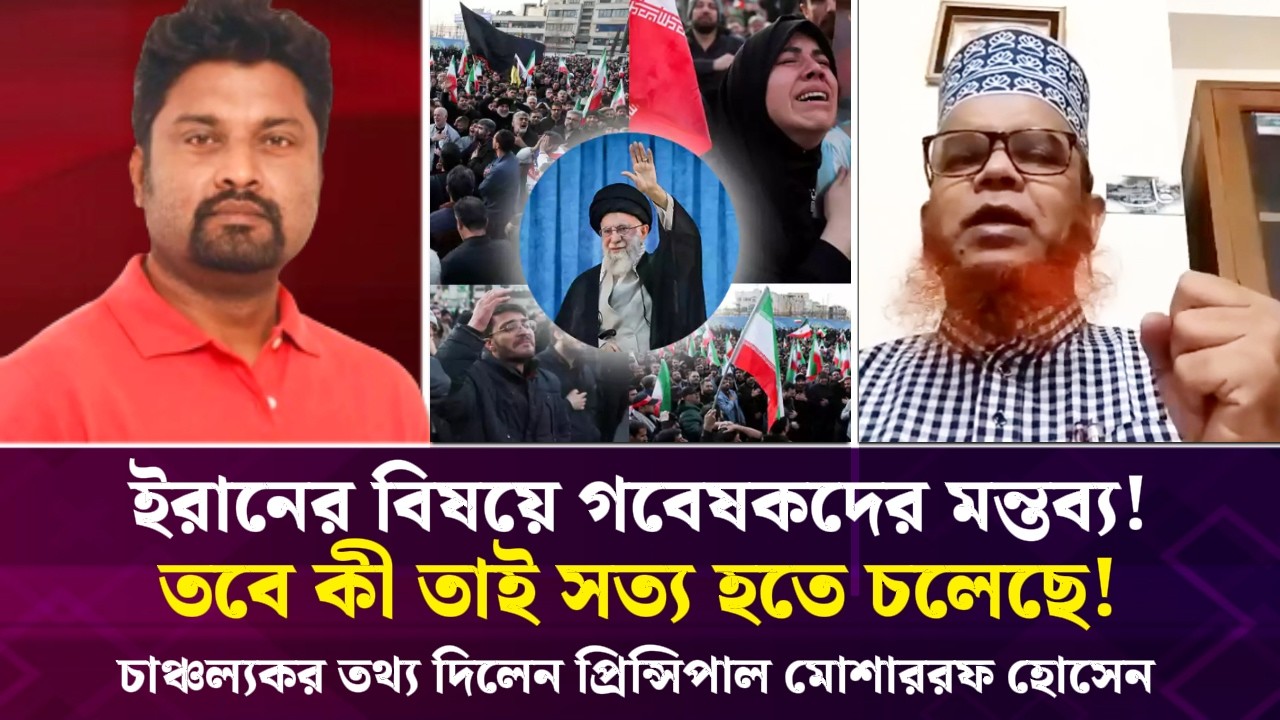 ইরানের বিষয়ে গবেষকদের মন্তব্য! তবে কী তাই সত্য হতে চলেছে! প্রিন্সিপাল মোশাররফ হোসেন Face The People