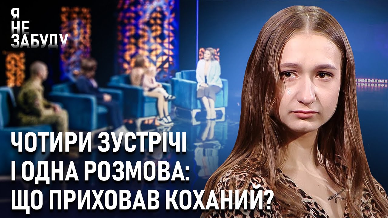 Чотири зустрічі і одна розмова: що приховав коханий? | Я не забуду