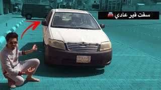 فلوق 16 : لاول مرا اسوق قير عادي 🙀🚘.