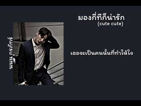 มองกี่ทีก็น่ารัก(cute cute) - นนน กรภัทร์ | เนื้อเพลง