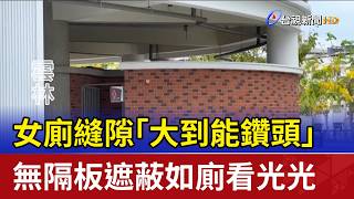 女廁縫隙「大到能鑽頭」 無隔板遮蔽如廁看光光