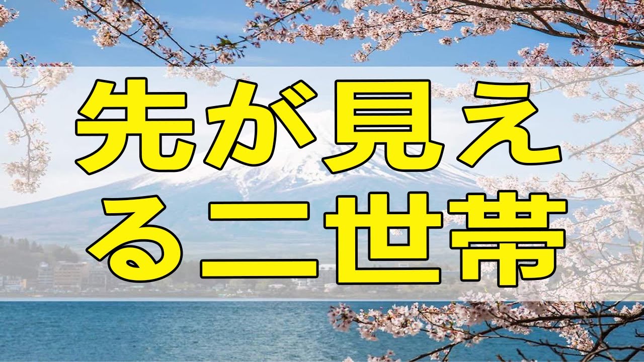 テレフォン人生相談  嫁姑置いてきぼりに先が見える二世帯住宅。前のめる男を分からせる3つの理由