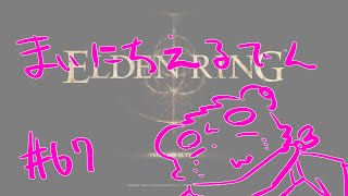 【ELDEN RING】まいにちえるでん#67【Vtuber】