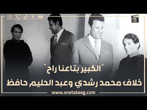 ملك الأغنية الشعبية المطرب الراحل محمد رشدى هو ايه قصة الخلاف بينه وبين العندليب عبد الحليم حافظ