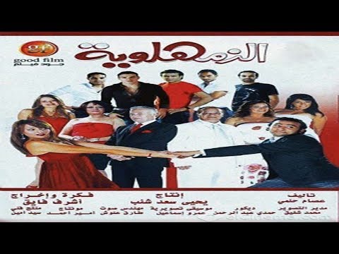 فيلم الزمهلاوية   1