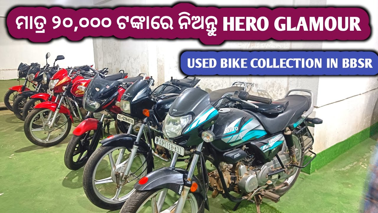 ମାତ୍ର ୨୦,୦୦୦ ଟଙ୍କାରେ HERO GLAMOUR 🔥🔥//Second hand bike showroom in bhubaneswar//