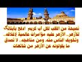 نصيحة من القلب لكل أب كريم ادفع بأبنائک للأزهرالأزهر عليه مؤامرات عالمية لإغلاقه وتخويف الناس منه