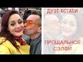 ДУЭТ КСТАТИ (НАТАША ДОЛЬЧЕ И ФИЛИПП МИХАЙЛОВ) - ПОСЛЕДНЕЕ СЭЛФИ!