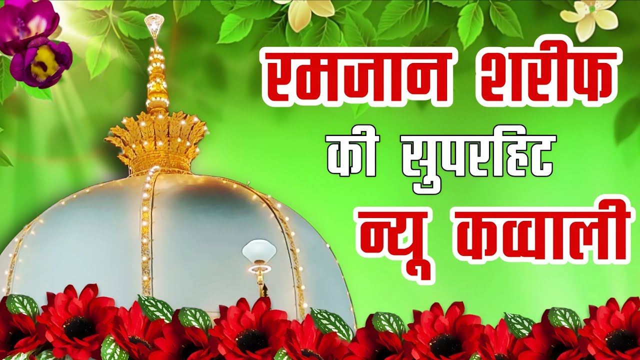 Ramzan Ki Kavvali 😍 Khwaja Garib Nawaz Qawwali 👑 Superhit Kavvali Ajmer Sharif ❤️ New Kavvali 2026