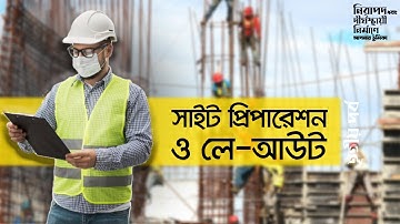 সাইট প্রিপারেশন ও লে-আউট || Site Preparation & Layout ||  Part 3 of 28