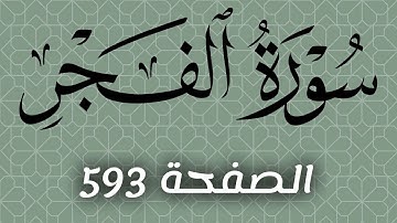 تلاوة سورة الفجر الصفحة 593 مع مؤشر قلم