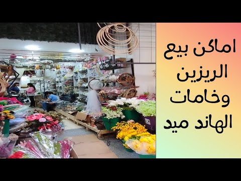 أماكن بيع خامات الريزين واكسسوارات الهاند ميد
