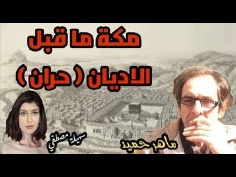 مكة ما قبل الاديان حران مع أ ماهر حميد