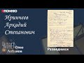 Иринчеев Аркадий Степанович. Проект &quot;Я помню&quot; Артема Драбкина. Разведчики.