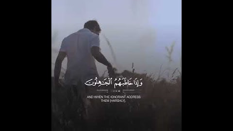 ( وَعِبادُ الرَّحمنِ الَّذينَ يَمشونَ عَلَى الأَرضِ هَوْنا ..) القارئ : زيد الشنطي