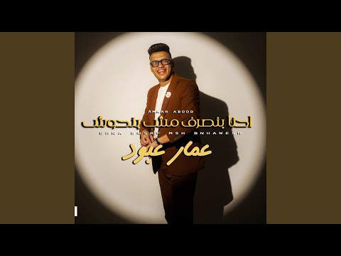     احنا بنصرف مش بنحوش