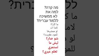 تعليم عبري من الصفر - تعلم اللغة العبرية