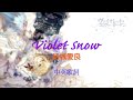 《紫羅蘭永恆花園》插曲 violet snow-結城愛良 (ヴァイオレット・エヴァーガーデン Violet Evergarden) 中英歌詞