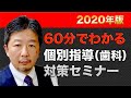 60分でわかる個別指導（歯科）対策セミナー｜岡山県保険医協会