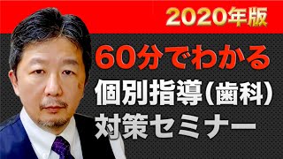 60分でわかる個別指導（歯科）対策セミナー｜岡山県保険医協会