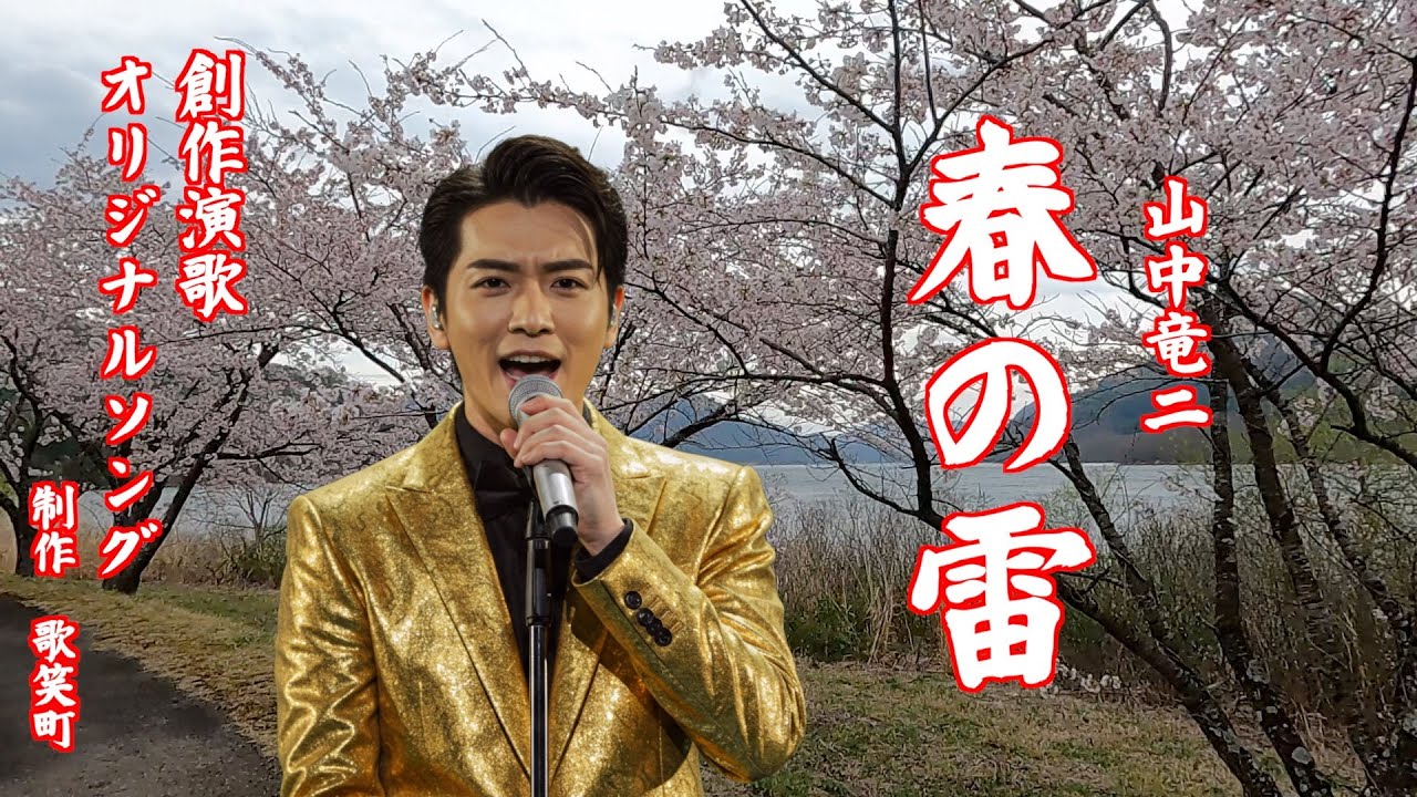中山春二 春の雷 山中竜二 オリジナルソング 創作演歌 - YouTube