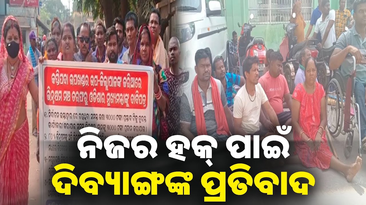 ନିଜର ହକ୍ ନେଇ ସରକାରଙ୍କୁ ଦାବି ଜଣାଇବା ପାଇଁ ରାଜ ରାସ୍ତାକୁ ଓହ୍ଲାଇଲେ ଦିବ୍ୟାଙ୍ଗ ମଞ୍ଚର ଶତାଧିକ ମହିଳା ଓ ପୁରୁଷ