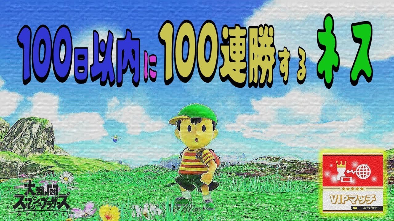 【day71】　ひゃくれんしょう【スマブラSP／ネス】#shorts