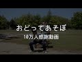 みんなでおどってあそぼ【10万人感謝動画 】