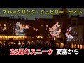 スパークリング・ジュビリー・ナイト①フォートレス・エクスプロレーションから