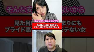 見た目いいのに、あまりにもプライド高過ぎて全然モテない女