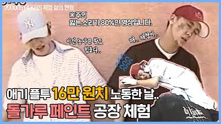 애기들 돌가루 나르고 16만 원 번 현장 공개,,