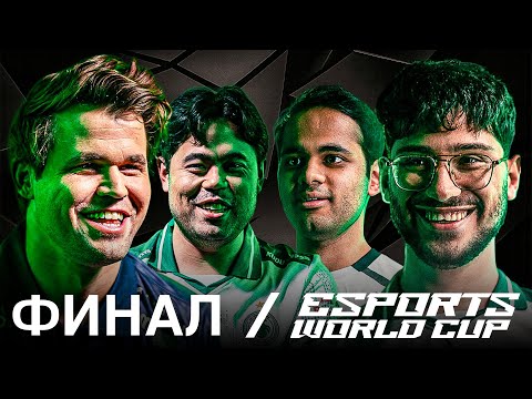 🏆 ФИНАЛ: КАРЛСЕН vs ФИРУЗДЖА | НАКАМУРА vs ЭРИГАЙСИ | Кубок Мира по Киберспорту | EWS2025
