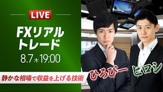 【FXスキャルライブ】静かな相場で収益を上げる技術｜専業スキャルパー、ヒロシ出演