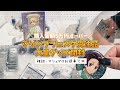 鬼滅の刃グッズ開封⚡️ジャンプフェスタ受注品🌼*･雑談・マシュマロお返事💌
