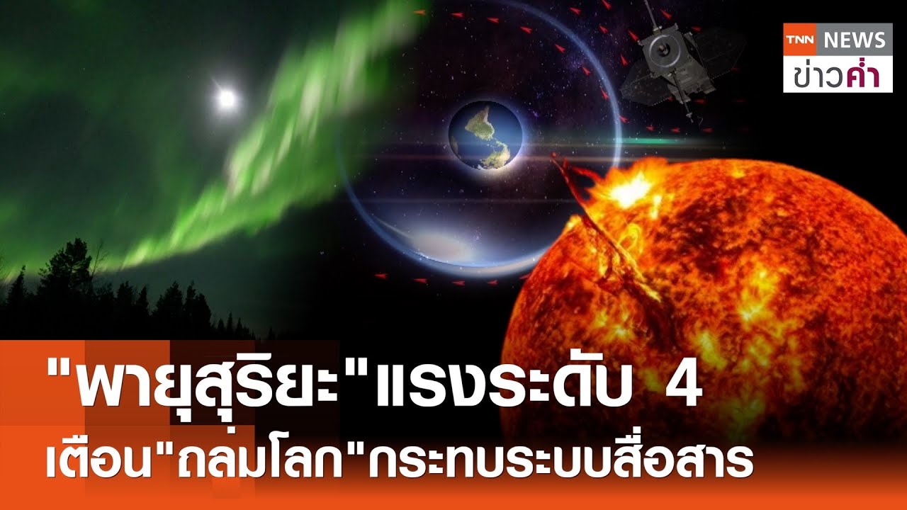 ⁣"พายุสุริยะ"แรงระดับ 4 เตือน"ถล่มโลก"กระทบระบบสื่อสาร