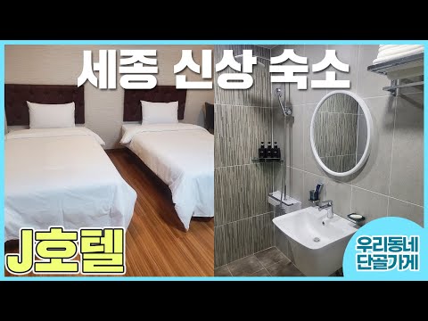 [J호텔] 세종 부강에 숙소는 무조건 여기~
