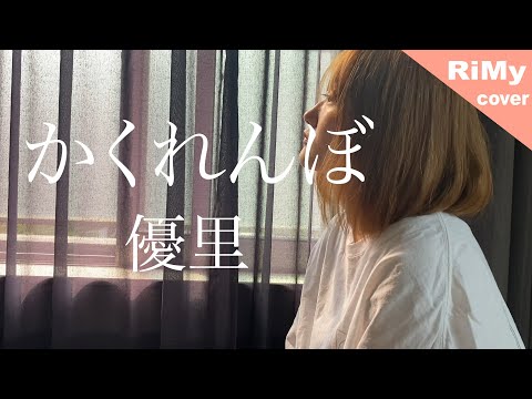 女性が歌う かくれんぼ - 優里 フル (RiMy Full cover)