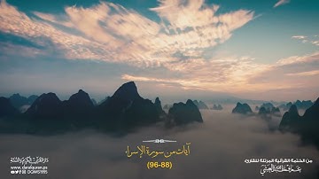 آيات من سورة الإسراء (88-96) || القارئ عارف عبد الله العشي || قراء غزة