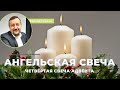 Четвертая свеча Адвента: Ангельская свеча | Сергей Киреев