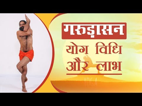 गरुड़ासन योग विधि और लाभ | स्वामी रामदेव