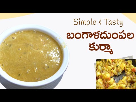 Potato fry recipe | బంగాళా దుంప కుర్మా  | Food recipes in Telugu | Easy Tasty Vantalu