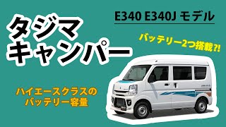 タジマキャンパー 新オプション追加! エブリイ E340 / E340J タジマキャンパー 新オプション追加! エブリイ E340 / E340J