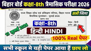 13 July Class 8th Hindi Original Question Paper Quarterly Exam 2026 || 8th Hindi Quarterly Exam 2026