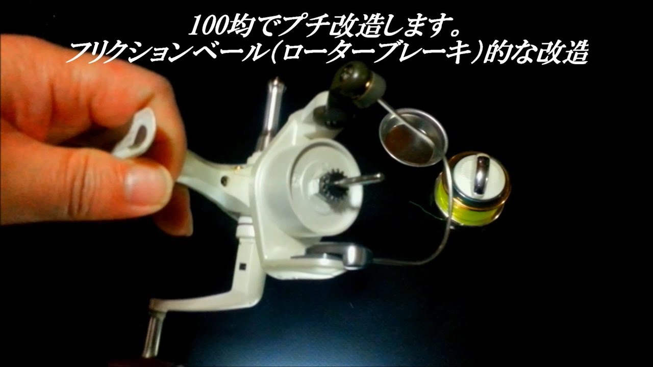 22年前のシマノリール改造 100均ダイソー フリクションベール ローターブレーキ 的な改造 Fishing Outdoor Youtube