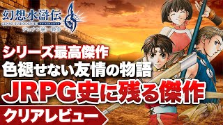 【クリアレビュー】『幻想水滸伝II』今なお色褪せないJRPG史に残る傑作【幻想水滸伝 I&II HDリマスター 門の紋章戦争 / デュナン統一戦争】