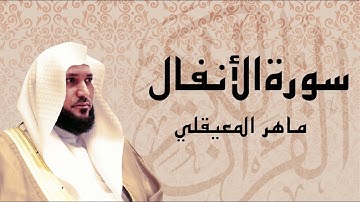 سورة الأنفال بصوت عذب ... الشيخ ماهر المعيقلي