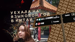 картинка: влог!! уехала на языковой год в Китай / первый раз заграницей