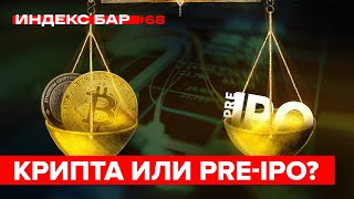 Где выше доходность? В крипте или Pre-IPO? | ИндексБар #68