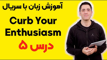 آموزش زبان با فیلم و سریال:‌ درس ۵